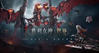 【愚人节】《胜利女神：世界》2046年全平台上线！