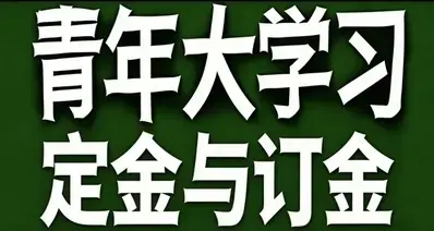 青年大学习·定金和订金
