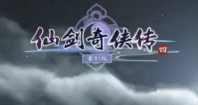 五一三地联动！《仙剑奇侠传四：重制版》线下参展计划正式公布