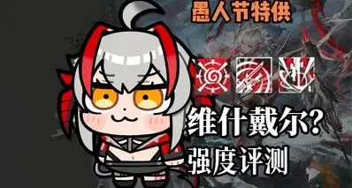 明日方舟迎来大变！维什戴尔？技能解析鉴赏 强度简评