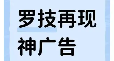 一波未平一波又起，罗技再现逆天文案