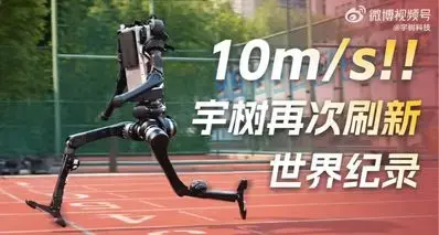 突破！宇树 H1 机器人跑速达 10m/s，逼近博尔特极限
