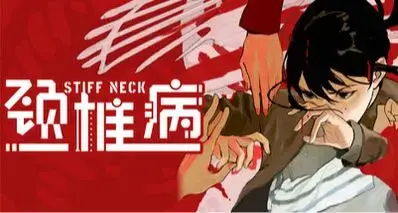 罹患颈椎病后，她走入前女友的按摩店