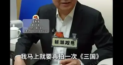 新三国导演高希希将再拍三国！直言看过新三国吐槽，只是身不由己