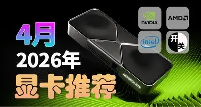 26年4月，什么显卡值得买？（含天梯图）