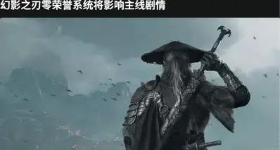 《影之刃零》最新消息没有荣誉系统 支线会影响结局走向