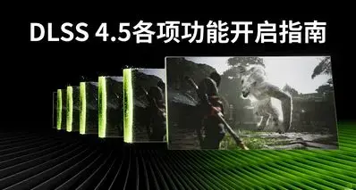 DLSS 4.5各项功能开启指南，RTX 50全系显卡6X帧生成测试