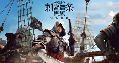 国区全球最低！《黑旗 记忆重置》售价¥248/298，支持中文配音