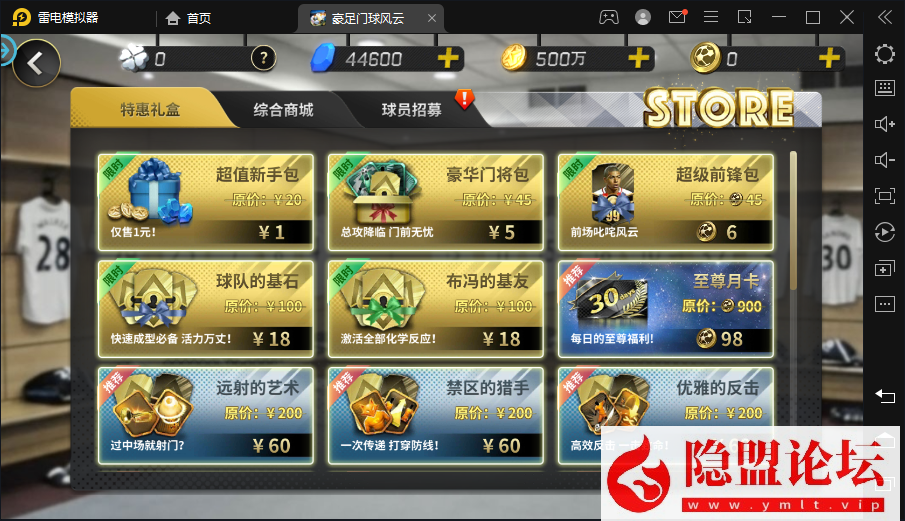 隐盟最新整理稀有精品手游【豪门足球风云2026】VM一键单机端本地注册修复版 手工外网服务端 安卓端 多功能GM后台 视频教程