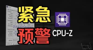 紧急预警：CPU-Z官网遭入侵！近期下载过硬件工具的快查杀！