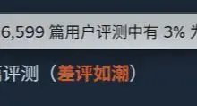单日好评3%？！《杀戮尖塔2》昨日新增6000+条评价，差评如潮！