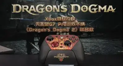 499元！全平台现货开售Xbox授权《Dragon’s Dogma2》联名款G7Pro