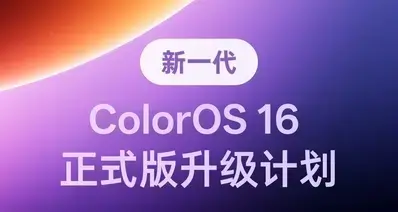 ColorOS16正式发布：全新锁屏岛与全景自由窗领衔，5月起分批推送