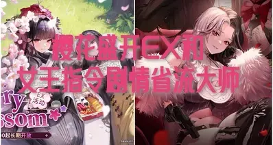 樱花盛开EX和女王指令剧情省流大师