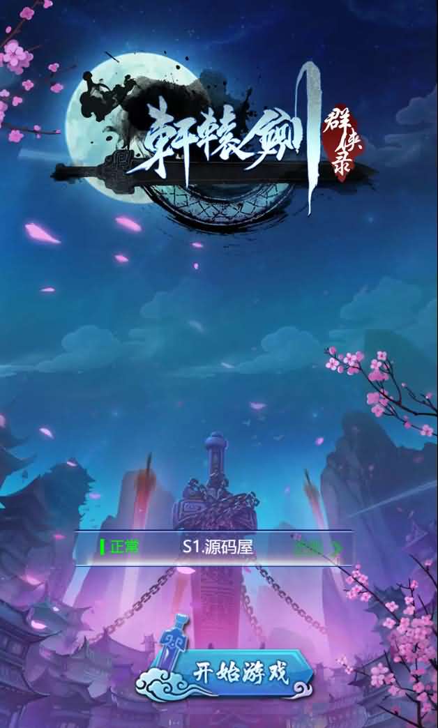 三网H5游戏【轩辕剑群侠录H5】最新整理Win一键既玩服务端+GM后台【站长亲测】