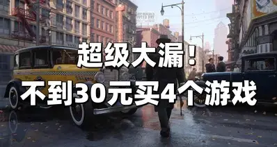 快来捡漏！27.85元拿下《四海兄弟》三部曲，总共四个游戏