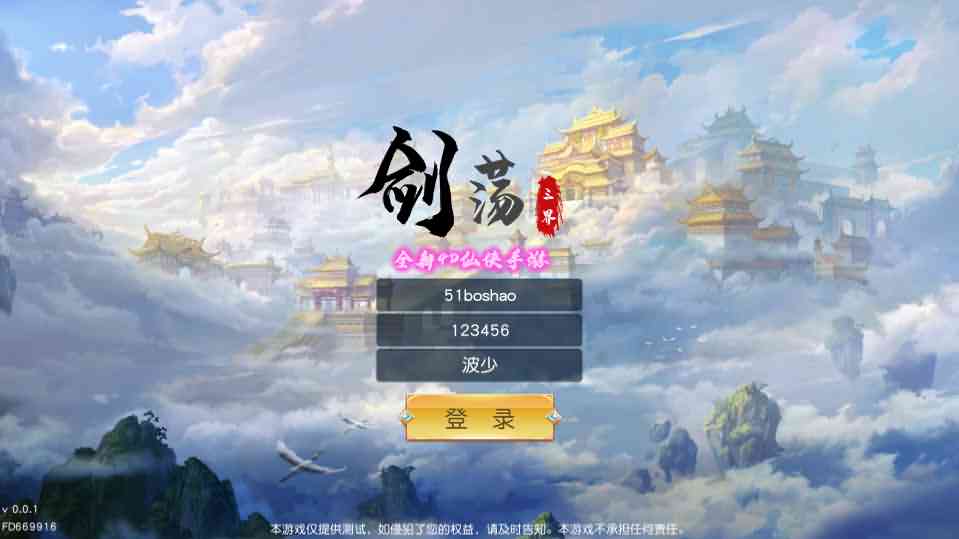 精品3D仙侠手游【剑荡三界开服商业端】8月修复Win一键既玩服务端+跨服+多区+运营后台+GM授权后台+安卓苹果双端