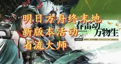 明日方舟终末地春晓时更新省流大师