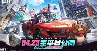 都市大世界！《异环》明天19.30官方最终前瞻！（23号公测）