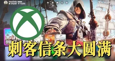 XBOX平台刺客全系列60帧圆满《黑旗重制》传奇归位！利好中国玩家