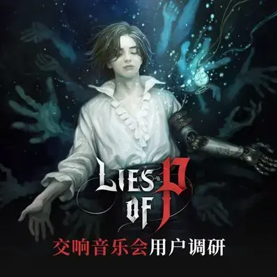 《匹诺曹的谎言》交响音乐会用户调研 🎼