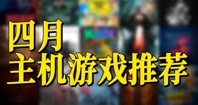 四月扎堆神仙新作，全品类主机游戏精选汇总不踩雷