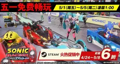 《索尼克赛车 交叉世界》大促中！5月1~5日Steam限时免费体验！