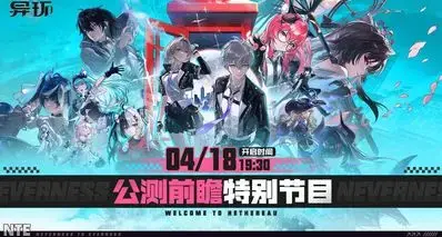 《异环》4月18日举行公测前瞻特别节目！4月23日全平台上线