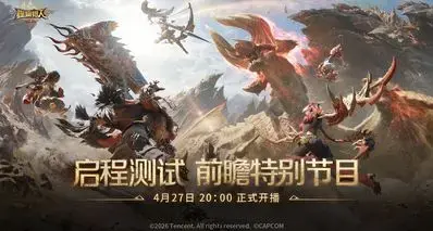 《怪物猎人：旅人》4月27日举行「启程测试」前瞻特别节目