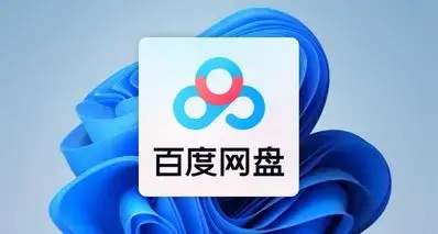 百度网盘下载提速焚决献上！（只需三秒就搞定）