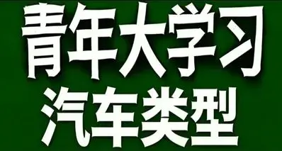 青年大学习·汽车类型有什么