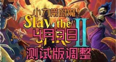 【杀戮尖塔】测试版改动分析，小刀带附魔！门扉史诗级加强！