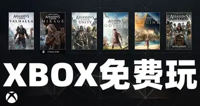 无需会员限时免费玩！《刺客信条》XBOX免费周末开启