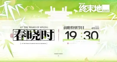 《明日方舟：终末地》4月11日举行前瞻特别节目