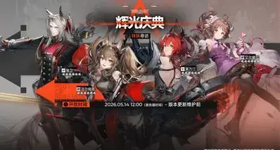 终末地辉光庆典池自选保底，优化理智补给，送月卡，版本优化一览