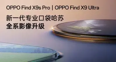 OPPO Find X9 Ultra/X9s Pro影像配置公布