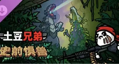 《土豆兄弟》全新DLC「史前惧兽」公布！机甲与变异恐龙来袭