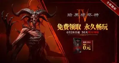 《暗黑破坏神4》国服本体限时免费领取！原价128元，全球独家！