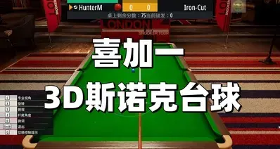 【喜加一】免费斯诺克台球来啦！从丁俊晖到赵心童下个大神就是你