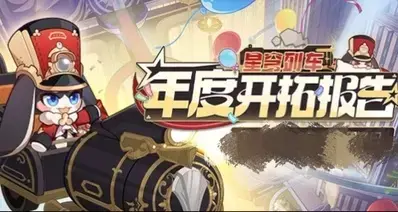 崩坏：星穹铁道｜三周年纪念册＆登录天数计算攻略