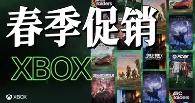 2026 XBOX春季大促低价游戏汇总！（七折及以下篇）