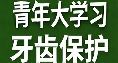 青年大学习·牙齿保护