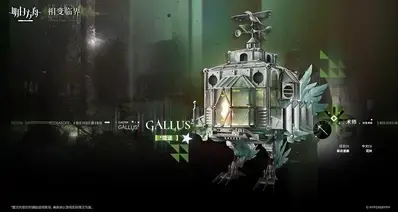 明日方舟新1星小车GALLUS²就是个原鸡