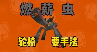 【洛克王国世界】顶级轮椅，PVE真神！燃薪虫养成攻略