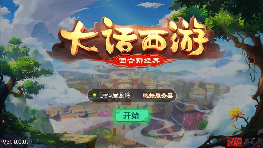 纵横大话龙族版本龙吟一键端+客户端源码+安卓客户端+搭建教程