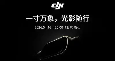 大疆 Pocket 4官宣：一英寸，107GB内置存储，4月16日发布