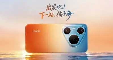 渐变色外观！华为Pura90系列及全场景发布会定档4月20日