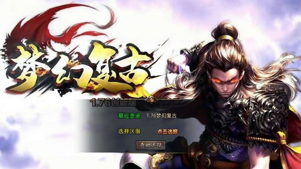 XO三端引擎传奇手游【1.76梦幻复古合击】最新整理Win系服务端 PC安卓苹果三端 加密工具 详细搭建教程