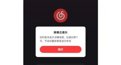 愚人节惊魂！网易云音乐大批账号突遭封禁 7 天
