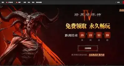 国服《暗黑破坏神4》现已经能免费领取！领取时限一个月！